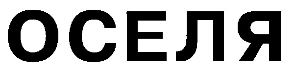 оселя