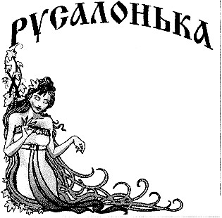 русалонька