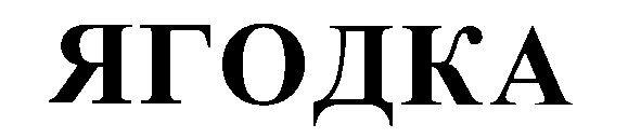 ягодка