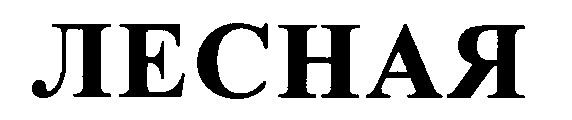 лесная