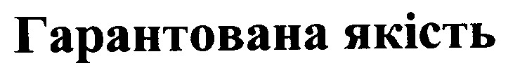 гарантована якість