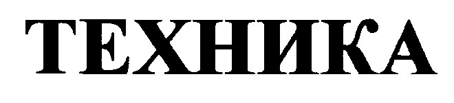 техника