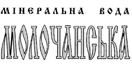 мінєральна вода