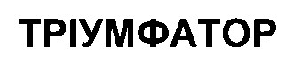 тріумфатор