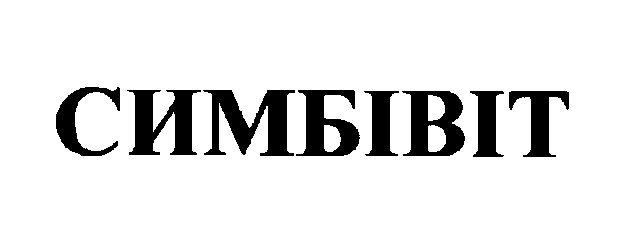 симбівіт