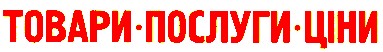 товари послуги ціни