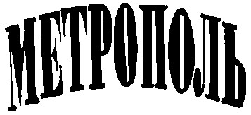 метрополь
