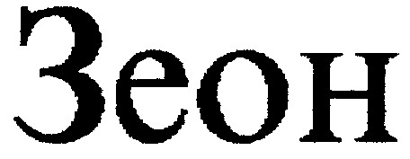 зеон