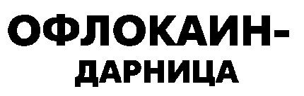 офлокаин дарница