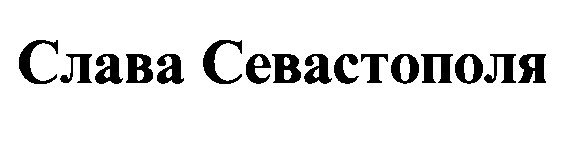 слава севастополя