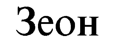 зеон