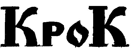 крок kpok