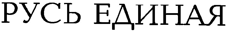 русь единая