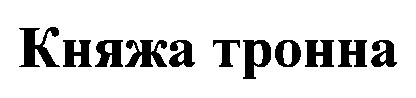 княжа тронна