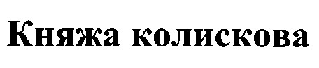 княжа колискова