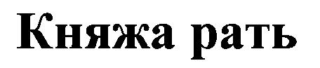 княжа рать