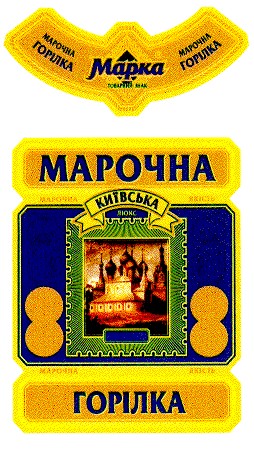 марочна київська марка