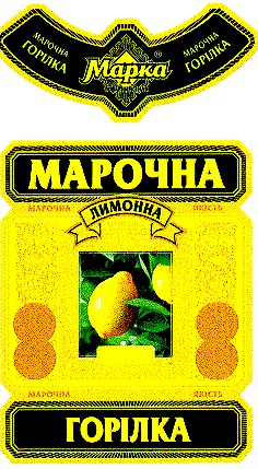 марочна горілка лимонна марка