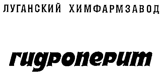 луганський химфармзавод