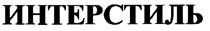 интерстиль