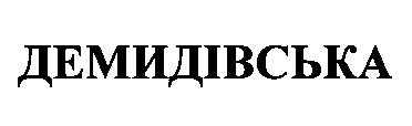 демидівська