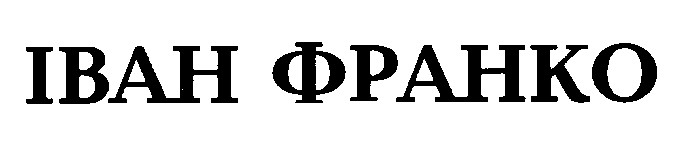 іван франко