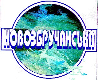 новозбручанська