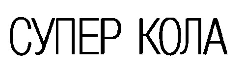 супер кола