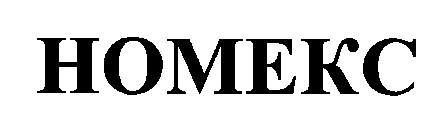 номекс homekc