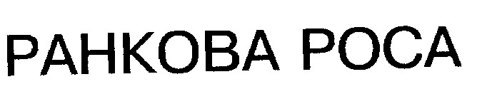 ранкова роса