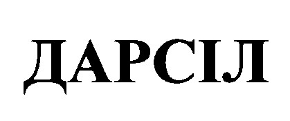 дарсіл