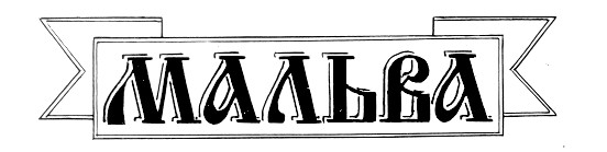 мальва