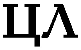 ЦЛ