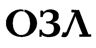 озл