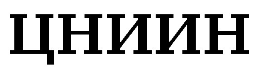 цниин