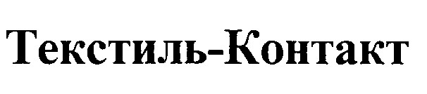 текстиль контакт