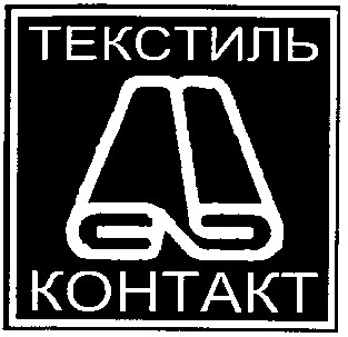текстиль контакт