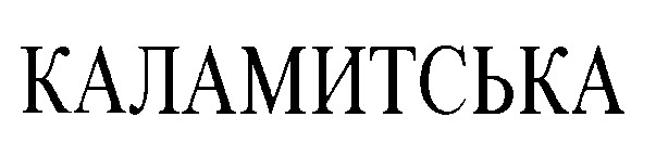 каламитська