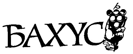бахус