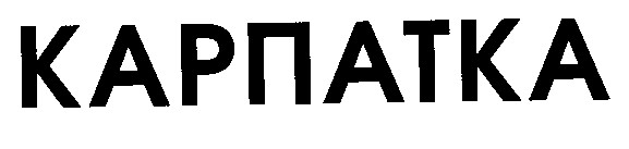 карпатка