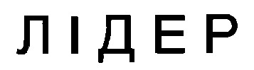 лідер