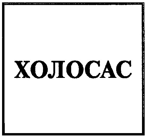 холосас