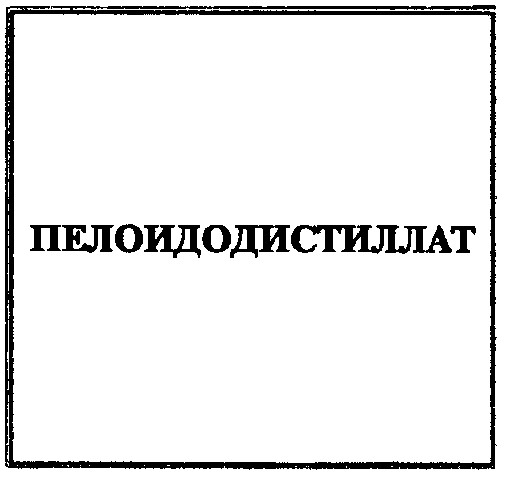 пелоидодистиллат