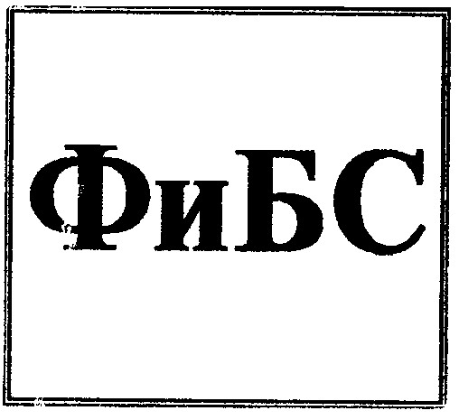 фибс