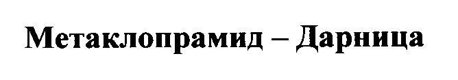 метаклопрамид дарница