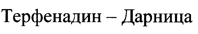 терфенадин дарница