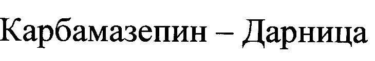 карбамазепин дарница