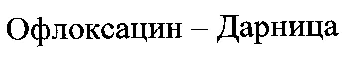 офлоксацин дарница