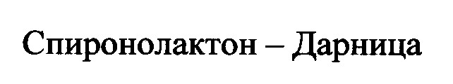 спиронолактон дарница
