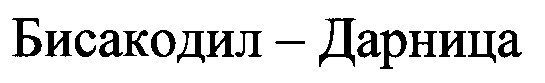 бисакодил дарница